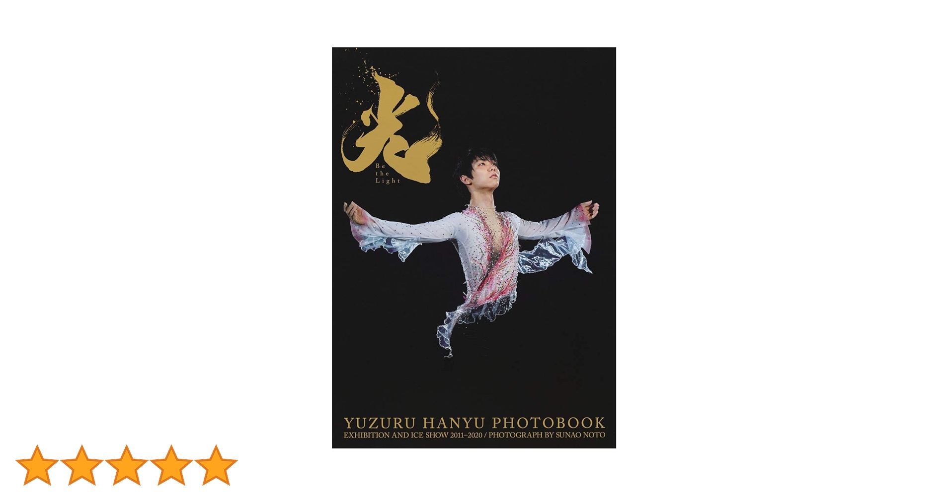 羽生結弦フォトブック 光 Be the Light 勝ち飯　ランチョンマット付 羽生結弦大型写真集 光 −Be the Light−／羽生 結弦／能登 直